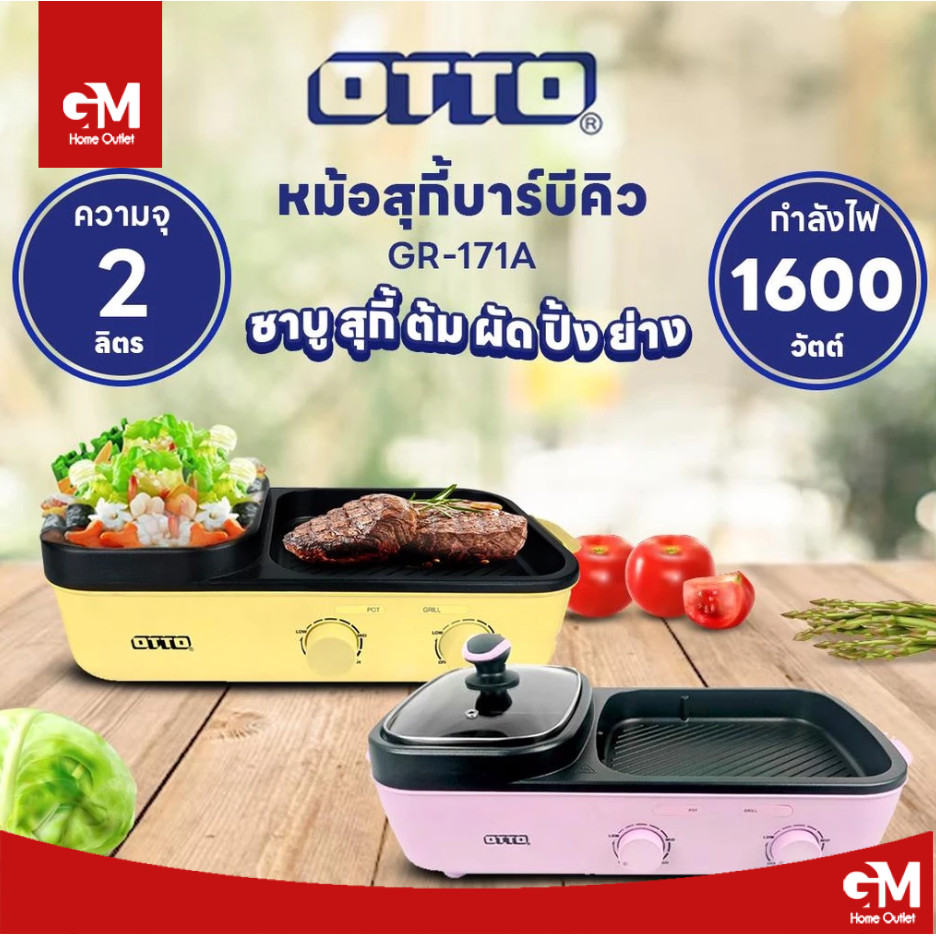 OTTO สุกี้บาร์บีคิว (คละสี) รุ่น GR-171A กำลังไฟ 1300W เตาปิ้งไฟฟ้า หม้ออเนกประสงค์