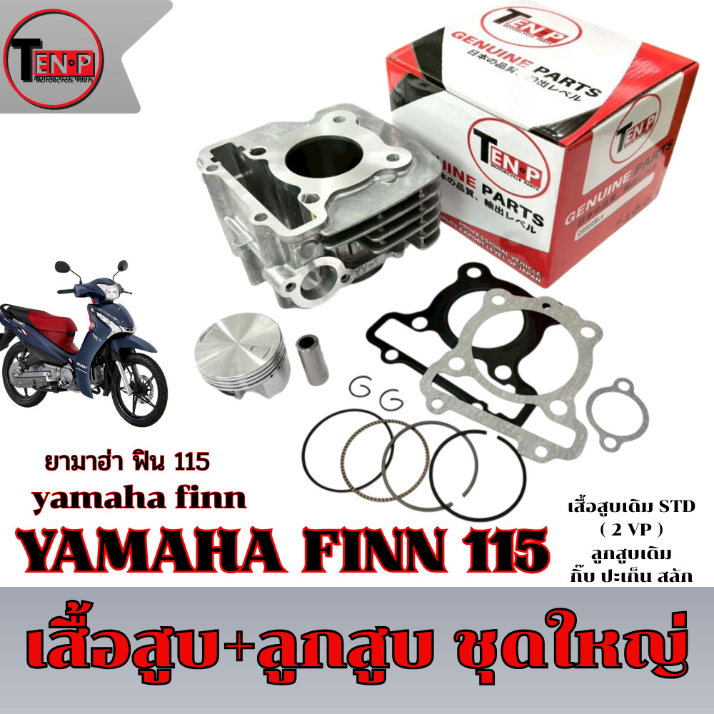 เสื้อสูบเดิม Yamaha Finn 115i ชุดเสื้อสูบ ลูกสูบ ยามาฮ่า ฟิน 115ไอ เสื้อสูบ ลูกสูบ กิ็บ สลัก ตรงรุ่น