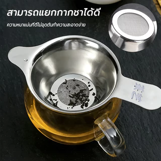 ที่กรองชาสแตนเลส (มี2ขนาด) สตนเลสแท้ ที่กรองชา ตะแกรงกรองชา กากชา และกากกาแฟ