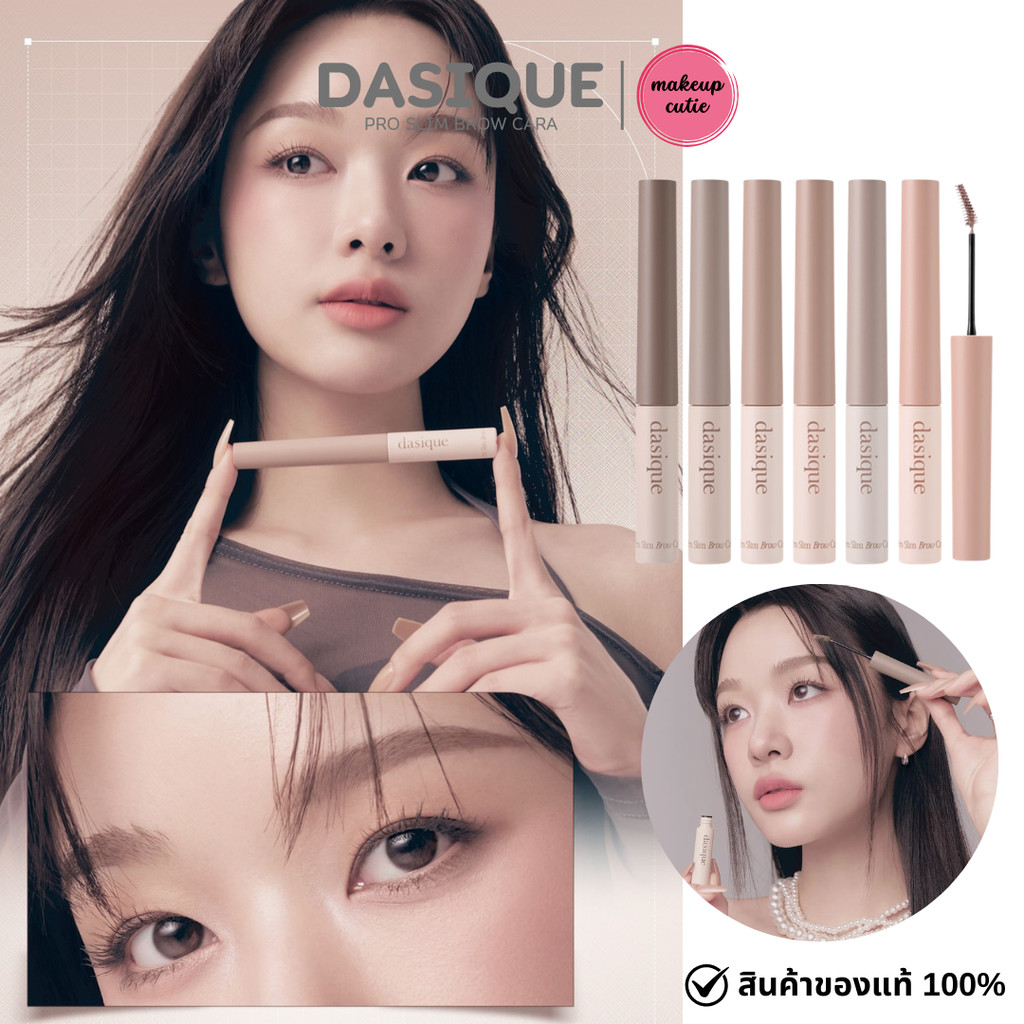 ของแท้>>ส่งด่วน DASIQUE PRO SLIM BROW CARA มาสคาร่าคิ้วกันน้ำ