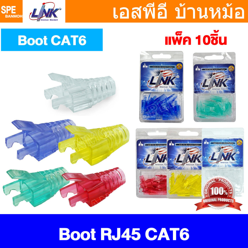 [ 1ห่อ/10ชิ้น ] US-6620A US-6622A US-6624A US-6625A บูทแลนด์ Plug Boots CAT6 LINK บูทครอบหัวแลน CAT6 สีใส Crystal Loc...