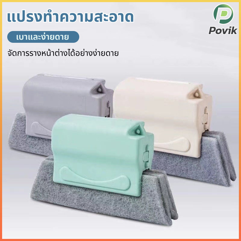 PK แปรงทำความสะอาดช่องว่างประตูและหน้าต่างหัวแปรงเล็กบาง เข้าถึงช่องว่างไม่มีมุมตัน ใช้งานง่าย ทนทาน