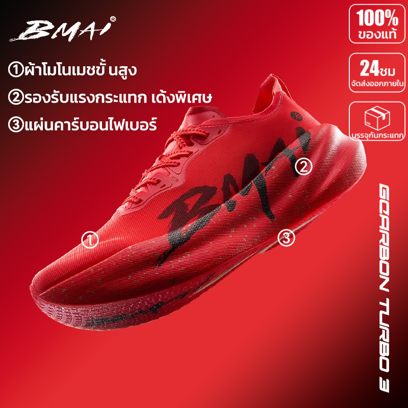 รองเท้าวิ่งคาร์บอน BMAI Carbon 3.0 Turbo Unisex เบา แผ่นคาร์บอน มาราธอน