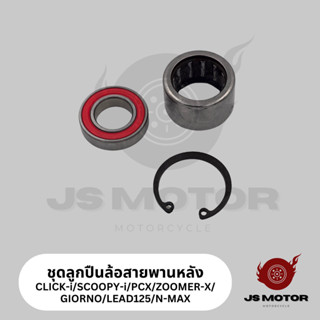 ชุดลูกปืนล้อสายพานหลัง ลูกปืนล้อสไลด์หลัง PCX / CLICK-I / SC…
