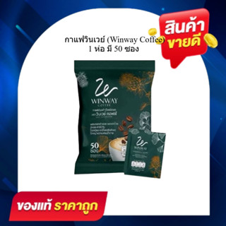 (1 ห่อ) กาแฟวินเวย์ Winway Coffee (สูตรดั้งเดิม) กาแฟสำเร็จร…