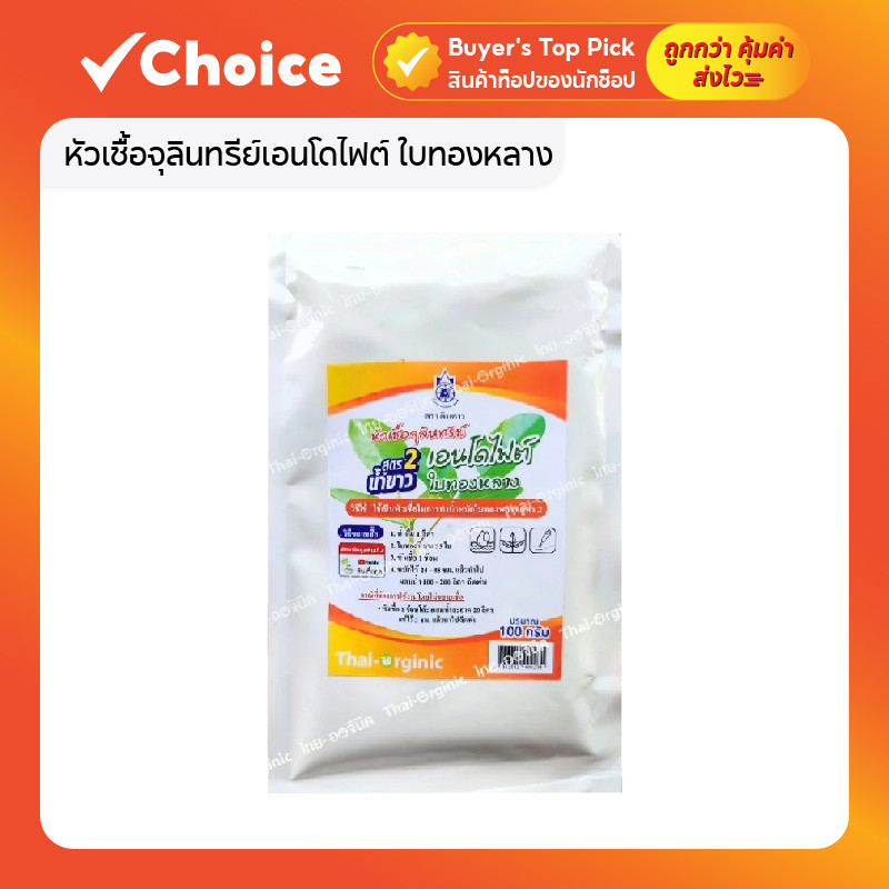หัวเชื้อจุลินทรีย์เอนโดไฟต์ ใบทองหลาง สูตรน้ำขาว B16 เดิม ตราดินดาวปฐมอโศก สูตร อจ.วิโรจน์ 100 กรัม