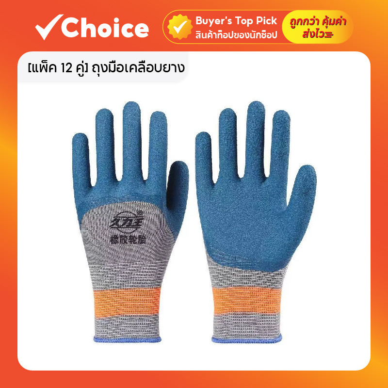 ถุงมือเคลือบยาง แพ็ค 12 คู่: กันลื่น กันบาด คุ้มค่าสำหรับงานสวน งานช่าง