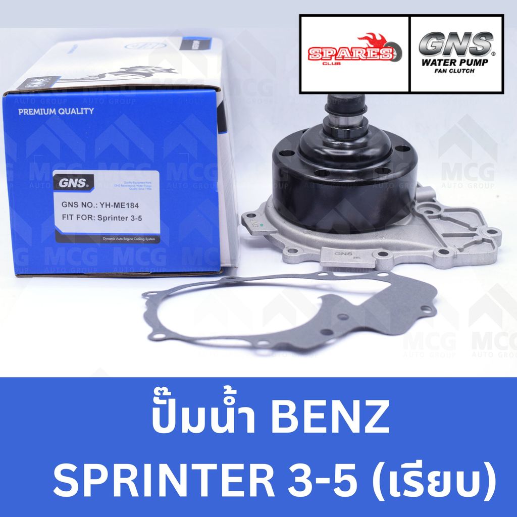 GNS ปั้มน้ำBENZ SPRINTER 3-5 (เรียบ) ปั๊มน้ำsprinter ปั็มน้ำsprinter ปั๊มน้ำbenz sprinter ปั้มน้ำเบน
