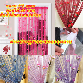 【ม่านประตูสายลายดอกกุหลาบ】ม่าน Door สายรูปกุหลาบ ขนาด 1*2 เมตร, ดอกไม้ 20 ดอก, ติดตั้งด้วยแถบเวลโคร ของตกแต่งบ้าน