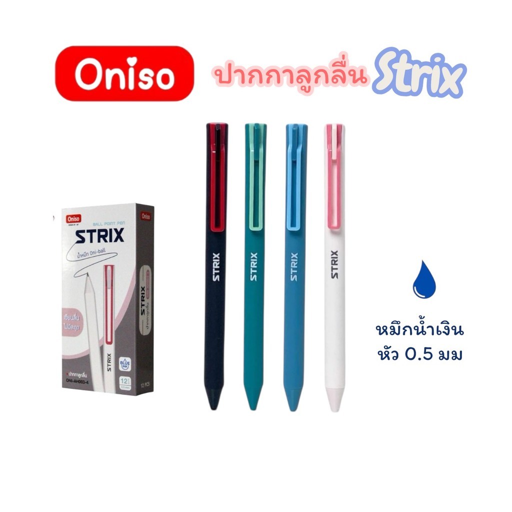ปากกาลูกลื่น Oniso รุ่น Strix 0.5 มม หมึกน้ำเงิน (จำนวน 1 ด้าม)