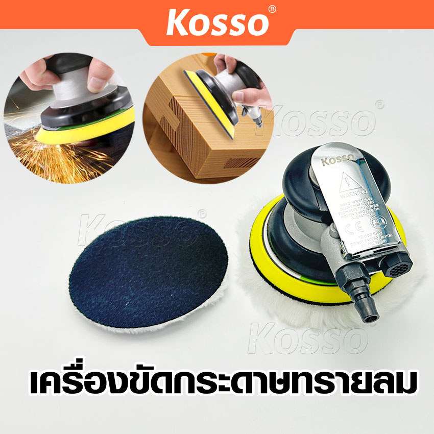 Kosso เครื่องมือลม เครื่องขัดกระดาษทรายลม อุปกรณ์ขัดลม 5นิ้ว ขัดลม ขัดกระดาษทรายใช้แรงดันลม 1ชิ้น