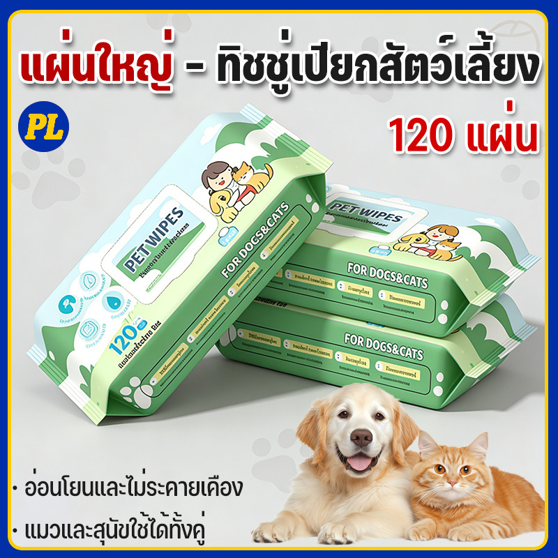 ขนาดใหญ่ - 120 แผ่น🔥ทิชชู่เปียกสัตว์เลี้ยง ทำความสะอาด พกพาสะดวก สำหรับสัตว์เลี้ยง ไม่มีแอลกอฮอล์