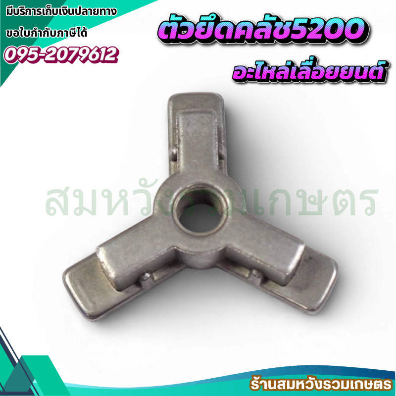 ตัวยึดคลัช เลื่อยยนต์ 5200 5800 สามขายึด ตัวยึดครัช คลัทช์ เลื่อยยนต์ 5200 5800 by ลุงสมหวัง