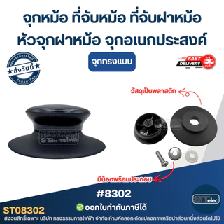 จุกหม้อ ที่จับหม้อ ที่จับฝาหม้อ หัวจุกฝาหม้อ จุกอเนกประสงค์