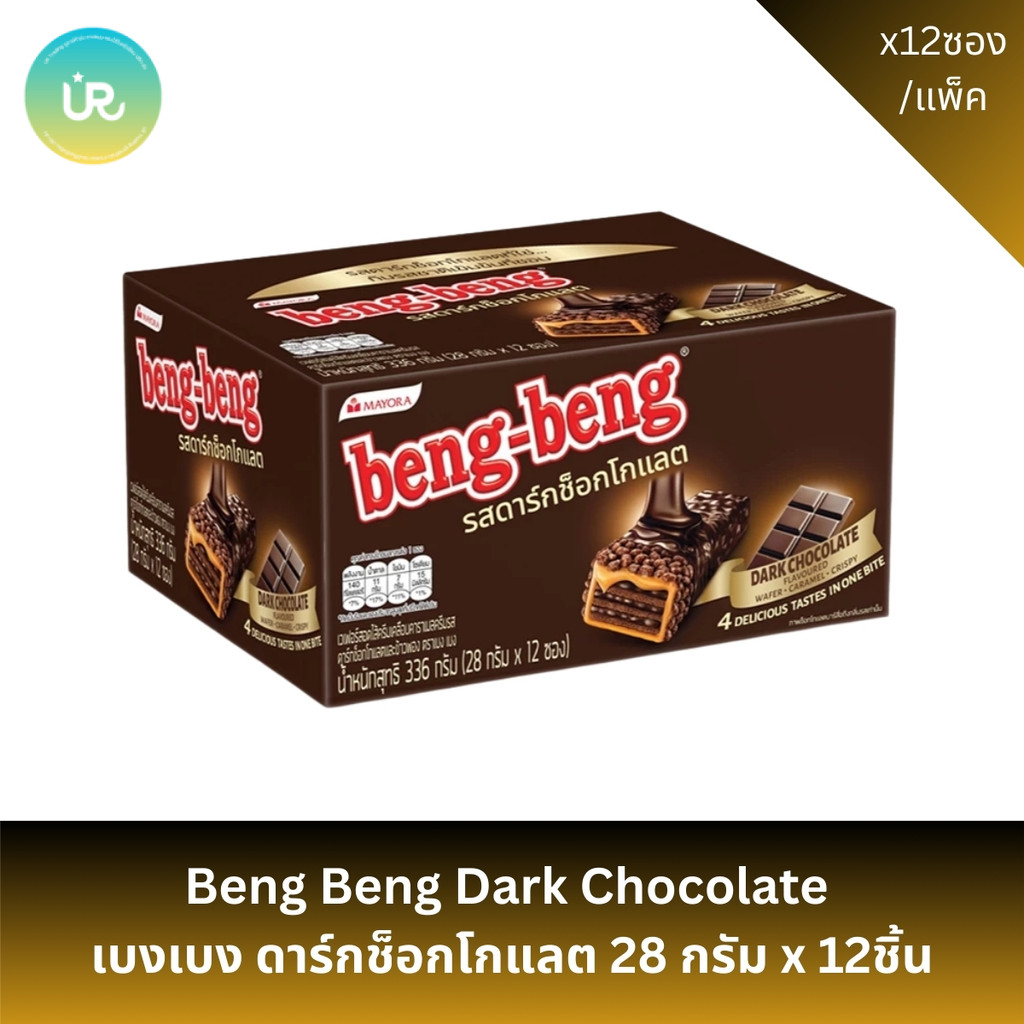 Beng Beng Dark Chocolate  เบงเบง ดาร์กช็อกโกแลต 28 กรัม x 12ชิ้น