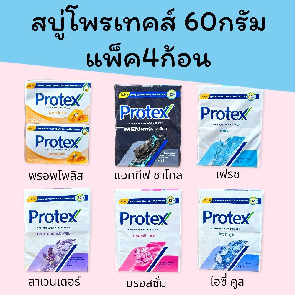 (1แพ็ค) สบู่โพรเทค 60กรัม แพ็ค4ก้อน มี6สูตร