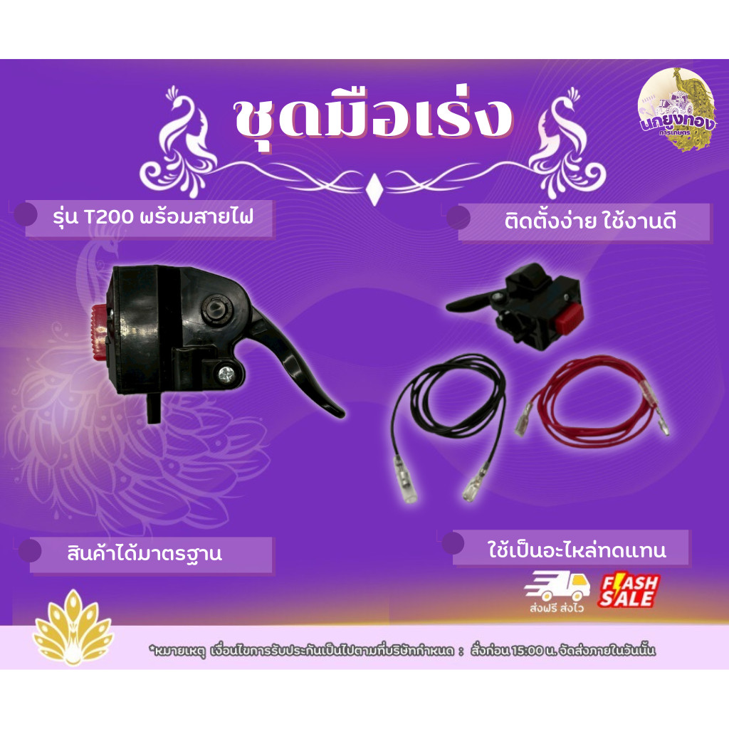 มือเร่ง T200 มือเร่งครบชุดพร้อมสายไฟ ติดตั้งใช้งานได้ดี วัสดุแข็งแรง ทนทาน สินค้าได้มาตรฐาน ชุดมือเร