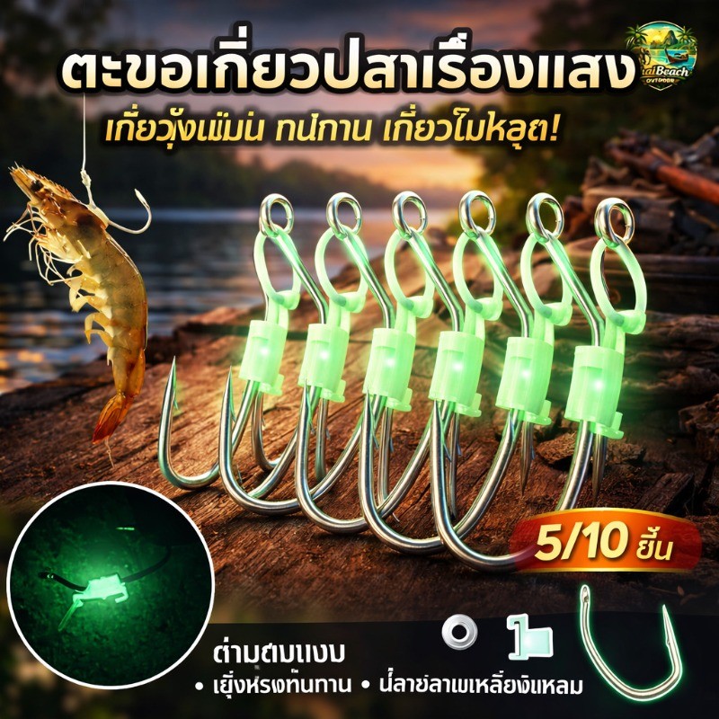 ตะขอเกี่ยวปลาเรืองแสง ตะขอเกี่ยวกุ้ง ด้ามตบแบน ปลายสามเหลี่ยม วัสดุแข็งแรง ทนทาน เกี่ยวแม่น ปลาหลุดยาก 5/10pcs