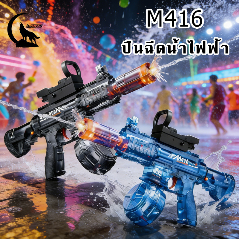 ปืนฉีดน้ำไฟฟ้า M416 ปืนยิงน้ำ ปืนฉีดน้ำสงกรานต์ ปืนฉีดน้ำสำหรับเด็ก ปืนฉีดน้ำของเล่น 2026
