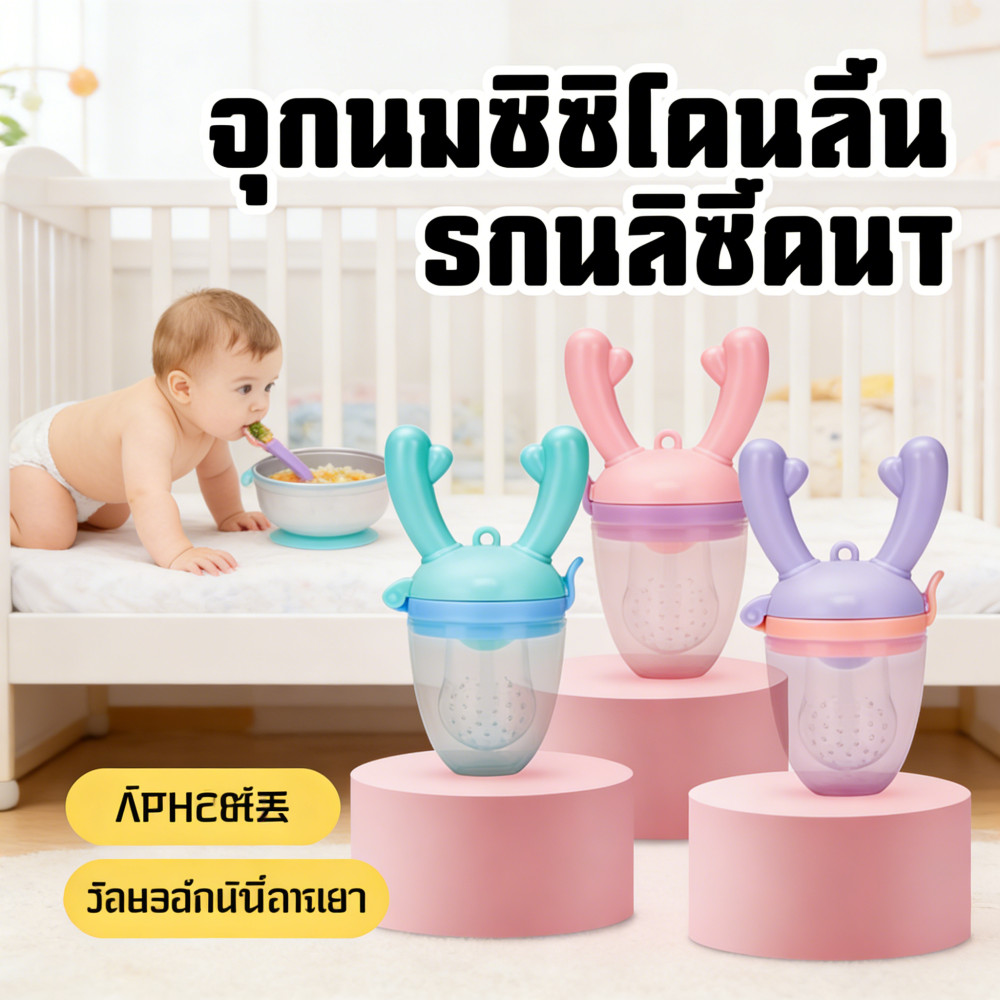 ดูดผลไม้ลอกกางเคียง ซิลิโคนจุกดูด ดูดซิลิโคนจุกลอก กินหลอกดูดผัก จุกลอกกัดดูดซิลิโคน
