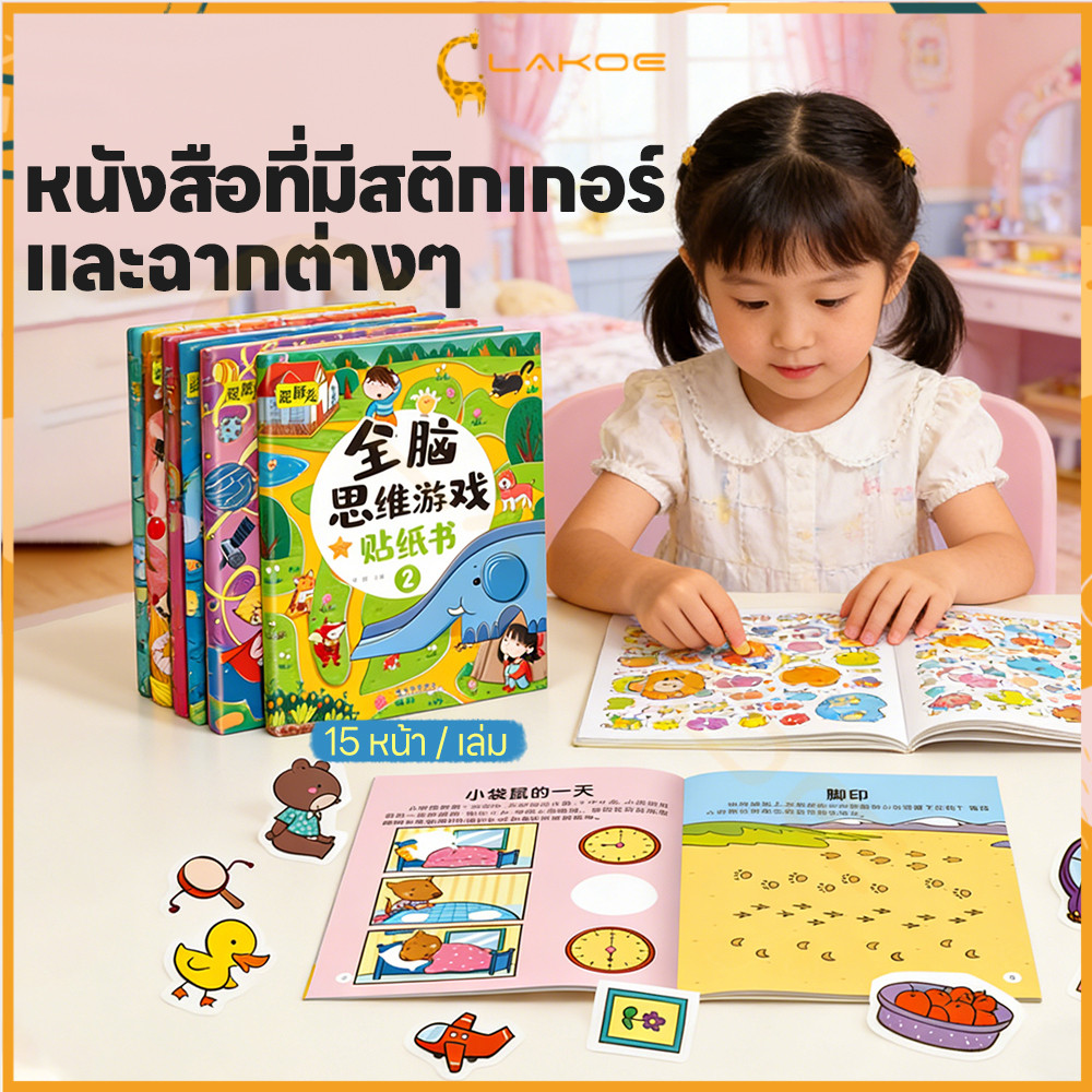 LAKOE สมุดสติ๊กเกอร์เด็ก สติกเกอร์เด็ก ลวดลายน่ารัก หนังสือสติกเกอร์ พัฒนาสติปัญญา สติกเกอร์พัฒนาทักษะ