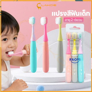 LAKOE แปรงสีฟันเด็ก อายุ 2-6ขวบ แปรงสีฟันขนนุ่ม ไม่เป็นอันตร…