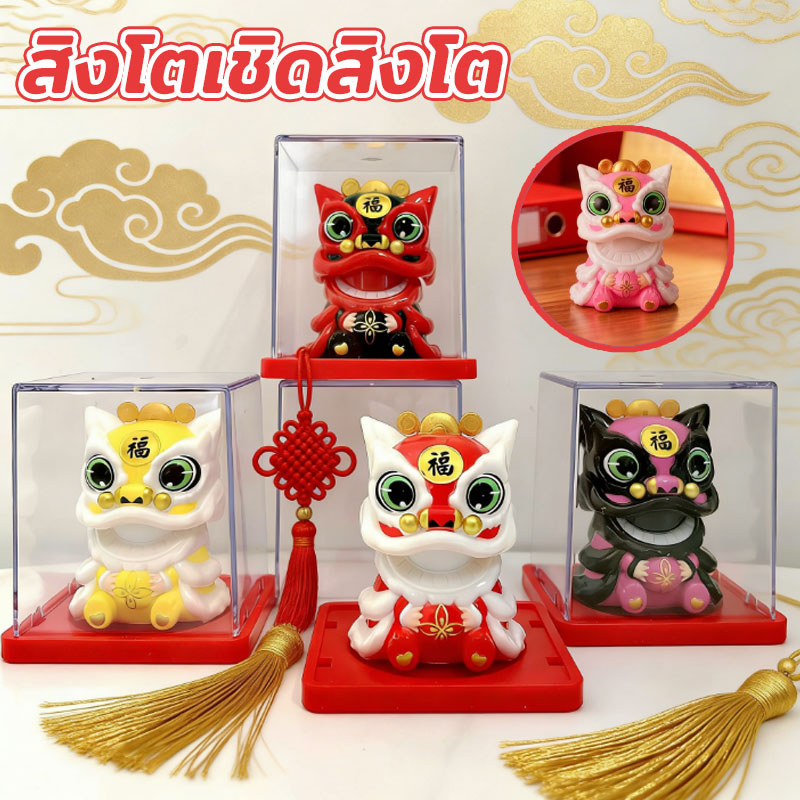 สิงโตเชิดสิงโต พลังแสงอาทิตย์ พยักหน้าได้เอง เรียกโชคลาภ ตกแต่งบ้าน เหมาะสำหรับตกแต่งบ้านและร้านค้า