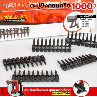 ( ออกใบกำกับภาษีได้ ) BY KONY ตะปูแผงยิงตะปูคอนกรีต สำหรับเครื่องยิงตะปูไร้สาย (1000 ดอก/กล่อง)
