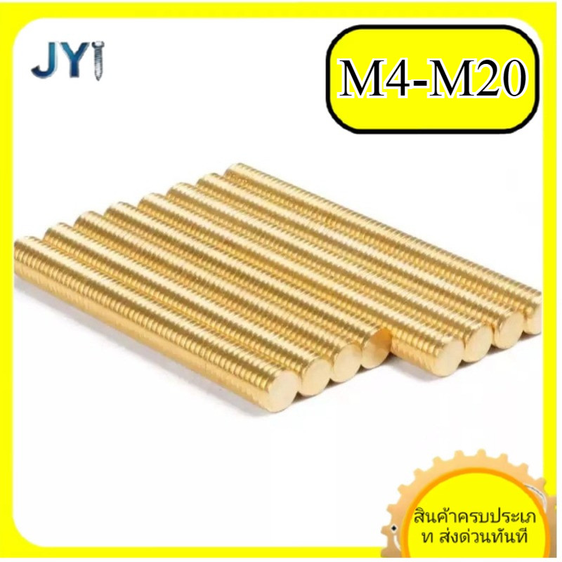 สตัด โบลท์ ตลอด เมตร ทองเหลือง M4-M20 * L200-500mmSZ-JY888 gd