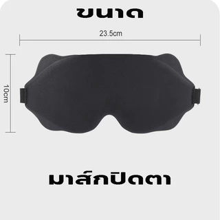 แว่นตา 3D สำหรับปิดตา กระชับกับโครงหน้า ป้องกันแสงได้ดี ใช้การออกแบบร่อง 6D ระบายอากาศและสบาย