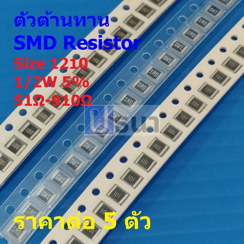 (5 ตัว) รีซิสเตอร์ ตัวต้านทาน ตัวโอห์ม ตัว R ชิป Chip SMD Resistor 1210 1/2W 5% 51Ω ถึง 910Ω #R1210-