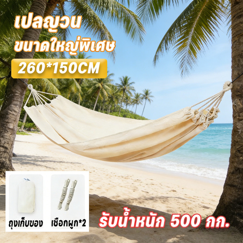 แบบพกพา เปลญวน ขนาดใหญ่พิเศษ สามารถรับน้ำหนักได้ 250KG เปลญวนคู่ 260*150cm เปลผ้าใบแบบป้องกันโรลโอเวอร์ ตั้งแคมป์