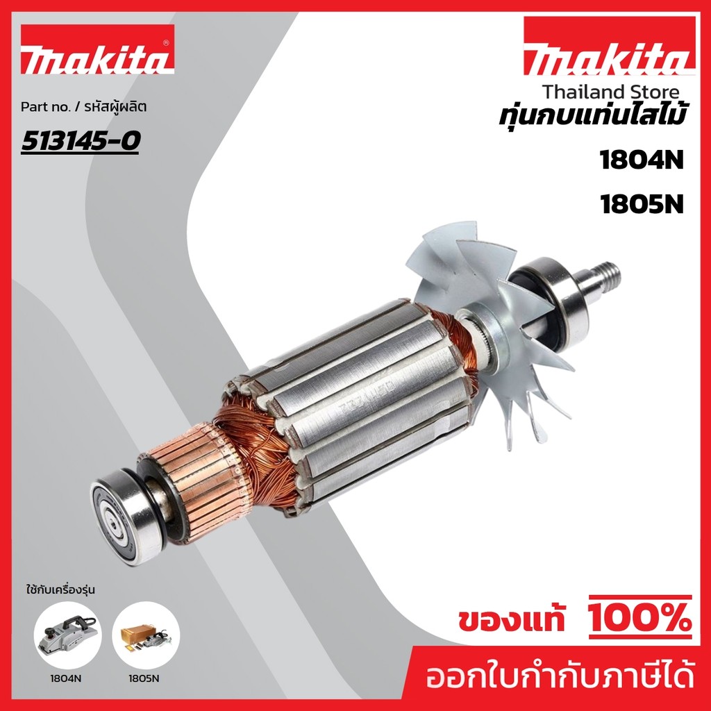 MAKITA มากีต้า MA1804N อะไหล่ทุ่นไฟฟ้า 1804N(1804K) ARMATURE ASS'Y 220V FOR 1804N(1804K) Code 513145