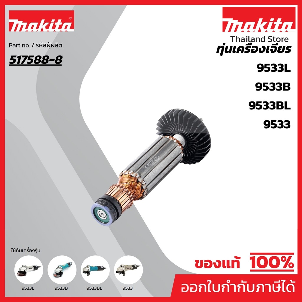 MAKITA มากีต้า MA9533BL อะไหล่ทุ่นไฟฟ้า 9533BL(9533,9533B) ARMATURE ASS'Y 220V FOR 9533BL Code 51758