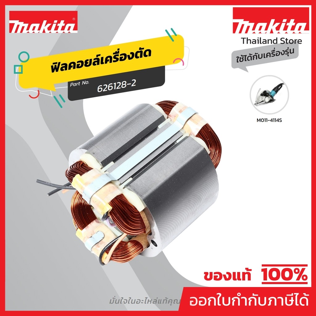 MAKITA มากีต้า MF4114S อะไหล่ฟิลคอยล์ 4114S FIELD ASS'Y 220V FOR 4114S Code 626128-2