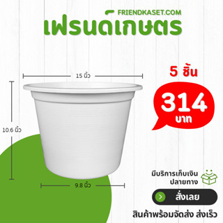 กระถาง กระถางต้นไม้ กระถางพลาสติก เบอร์ 15 นิ้ว สีขาว 5 ใบ ช…
