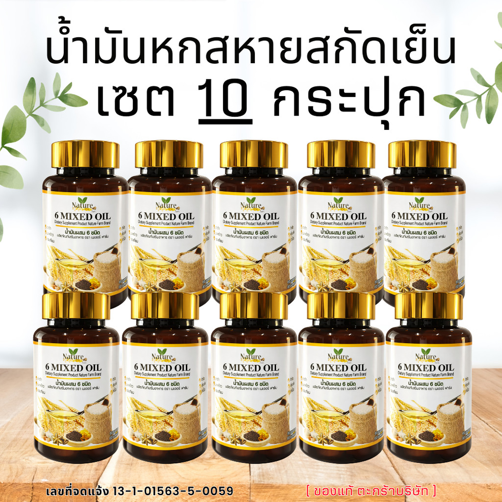 (โปรพิเศษ 10 กระปุก)  น้ำมันหกสหายสกัดเย็น เซตใหญ่สุดคุ้ม จัดส่งฟรี ของแท้ ตะกร้าบริษัท