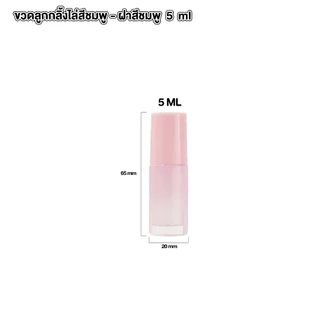 💚 BKK INTER PACK 💚 ขวดลูกกลิ้งแก้วไล่สีชมพู 5ml 10ml ดีไซน์พรีเมียม พกพาง่าย สำหรับน้ำหอมและออยล์ GS002