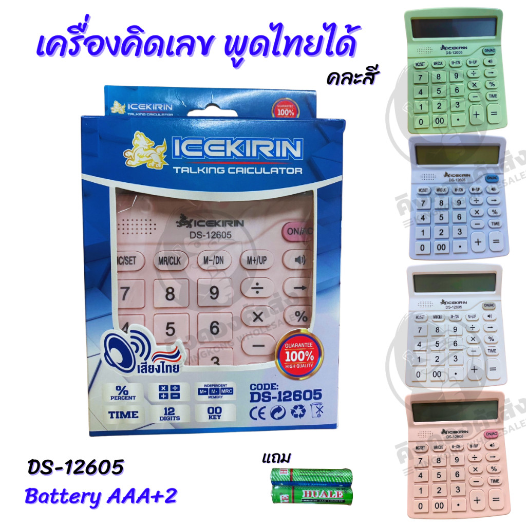 เครื่องคิดเลข ตัวเลขดิจิตอลชัด จอใหญ่ 12 หลัก มีเสียงพูดไทย DS-12605 คละสี