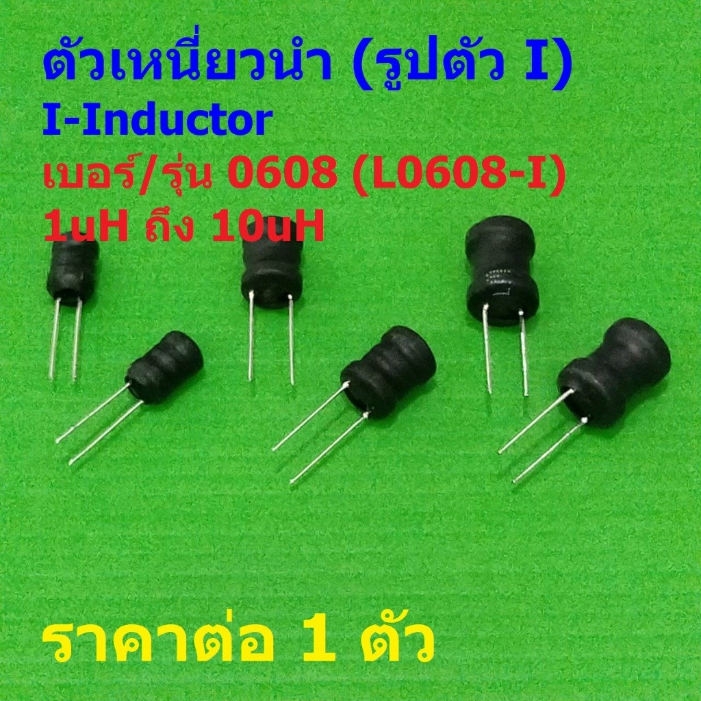 ตัวเหนี่ยวนำ ตัว L คอยล์ทองแดง I-Inductor DIP 0608 1uH 2.2uH 3.3uH 4.7uH 6.8uH 10uH #L0608-I (1 ตัว)