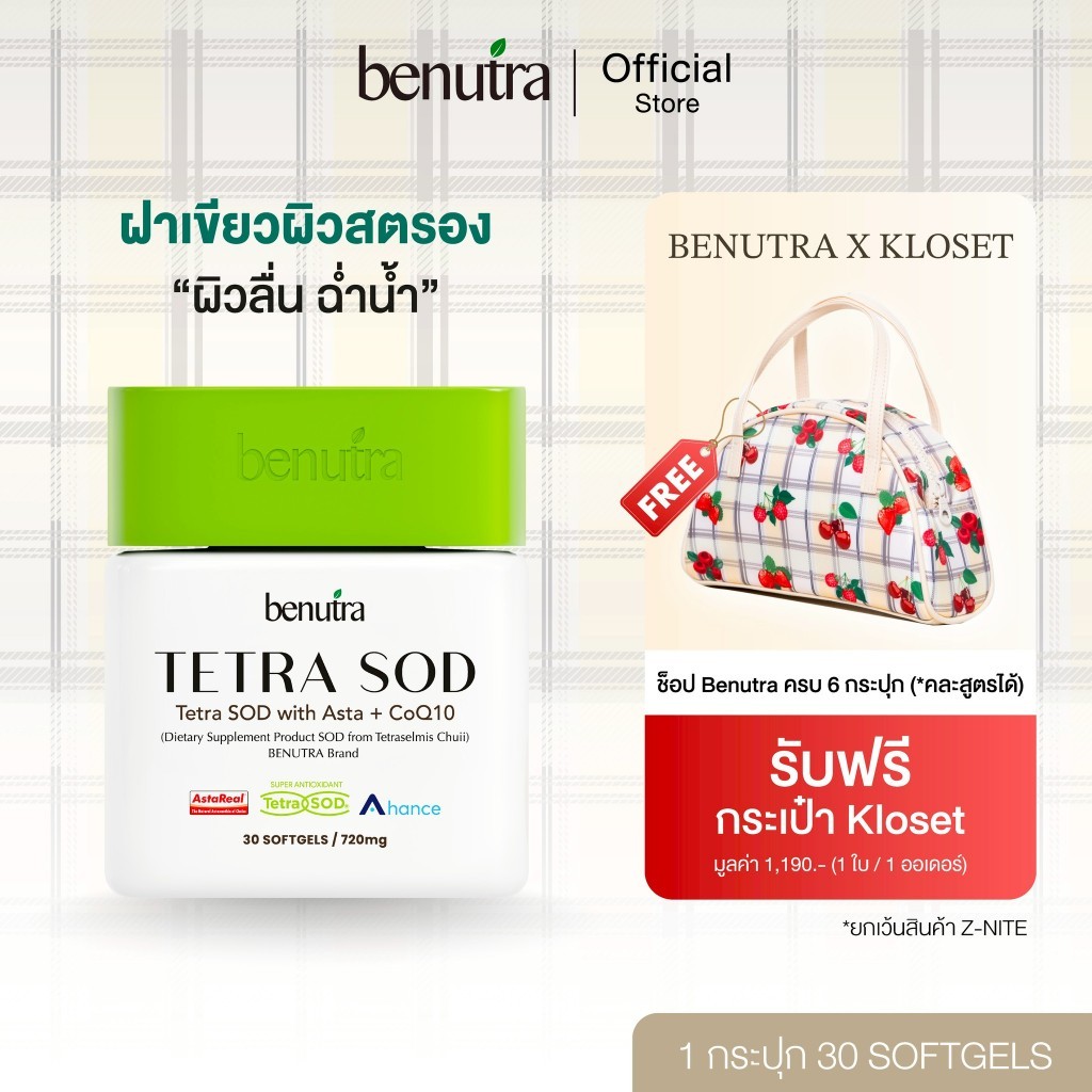 (Benutra Tetra SOD) พร้อม Asta + CoQ10 Tetra SOD พร้อม Asta Plus CoQ10