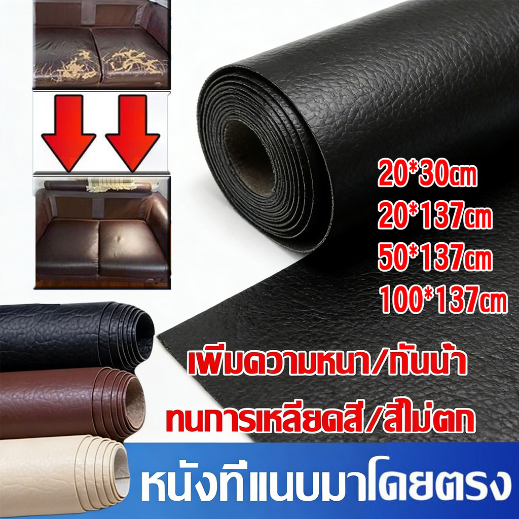 หนังเทียมPVC3M กาว PU หนังเทียมมีกาวในตัว แผ่นแปะซ่อมหนังแบบมีกาวในตัว  สำหรับโซฟา สติ๊กเกอร์ติดรถ เฟอร์นิเจอร์ เบาะนั่ง