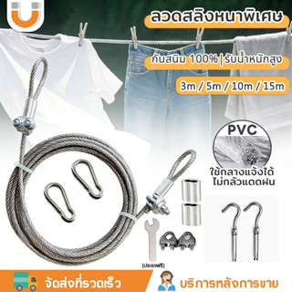 U-CHOICE รับน้ำหนักสูง💪เชือกตากผ้า ลวดสลิง สลิง ยาว 5/10/15เ…