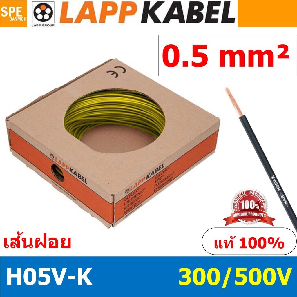 [ 100เมตร/ม้วน ] LAPP H05V-K 1x0.5 Yellow สีเหลือง สายไฟอ่อน Lapp Kabe H05V-K (300/500V)l สายคอนโทรล