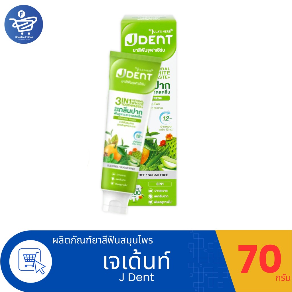 Jula's Herb J Dent จุฬาเฮิร์บ เจเด้นท์ เฮอร์เบิลไวท์ 3in1 ยาสีฟันสมุนไพร 70 กรัม.