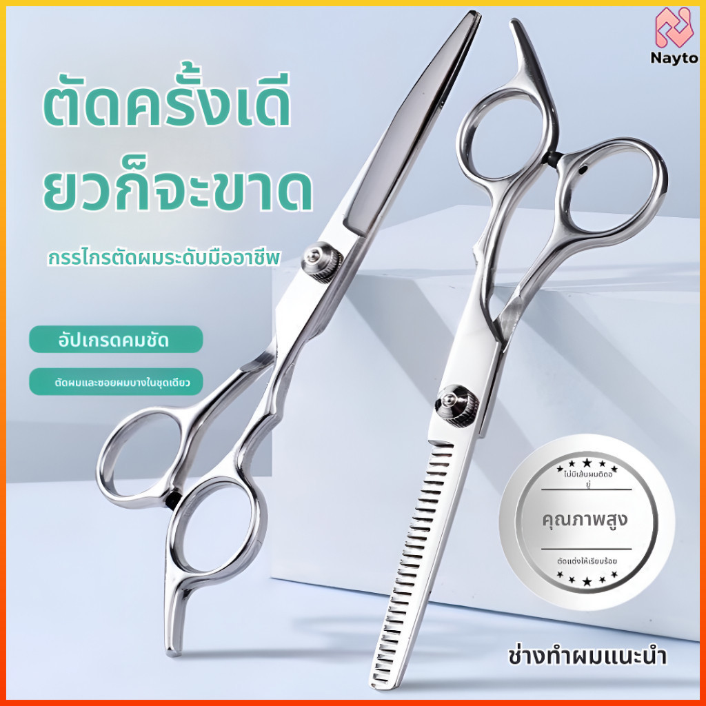 Nayto กรรไกรตัดผมสแตนเลส 6.5 นิ้ว แบบฟันปลาใบมีดคม สำหรับมืออาชีพและใช้ที่บ้าน