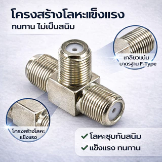 .- TJR แจ็ค F แยก สามทาง ตัวเมีย เหล็ก ข้อต่อ กลางทาง F-type หัวเสียบ ใช้คู่กับสาย Coaxial Cable RG-6