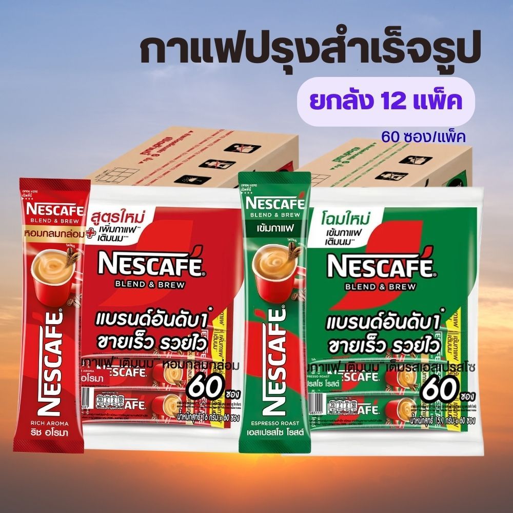 [ยกลัง 12ห่อ] Nescafe เนสกาแฟ 60 ซอง สีแดง-สีเขียว กาแฟปรุงสำเร็จ
