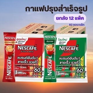 [ยกลัง 12ห่อ] Nescafe เนสกาแฟ 60 ซอง สีแดง-สีเขียว กาแฟปรุงสำเร็จ
