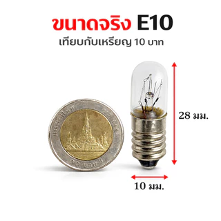 ซื้อ 10 ดวง ลด 40.- TJR หลอดไฟ จิ๋ว หลอดไฟ ไพลอตแลมป์ Pilot Lamp E10 6V 24V 220V